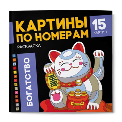 Раскраска 215х215 мм 16л "Картины по номерам" "БОГАТСТВО" 68043 Феникс