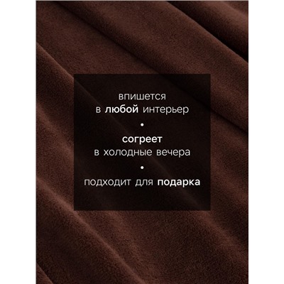 Плед «Этель», 150×200 см, корал-флис, коричневый