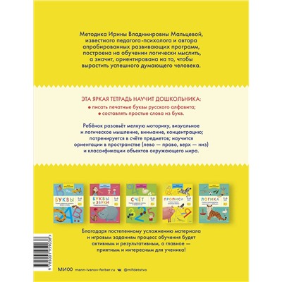 Эксмо Ирина Мальцева "Прописи. Учимся писать печатные буквы. 5-6 лет"