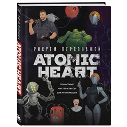Эксмо Диана Шакерова, ansdraws "Рисуем персонажей Atomic heart. Пошаговые мастер-классы для начинающих"