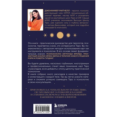 Эксмо Дженнифер Митчелл "Психология в Таро. Психологические трактовки и расклады"