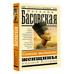 АСТ Басовская Н.И. "Самые великие женщины мировой истории"