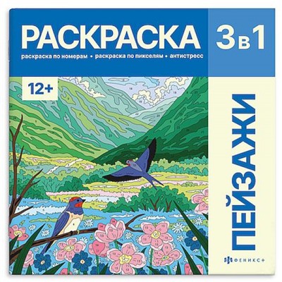 Раскраска 215х215 мм 16л "Картины по номерам 3-в-1" "ПЕЙЗАЖИ" 72307 Феникс
