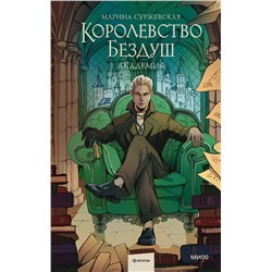 Эксмо Марина Суржевская "Королевство Бездуш. Академия"