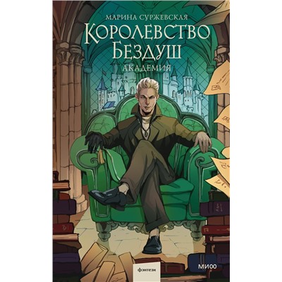 Эксмо Марина Суржевская "Королевство Бездуш. Академия"