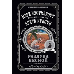 Эксмо Мэри Уэстмакотт "Разлука весной"