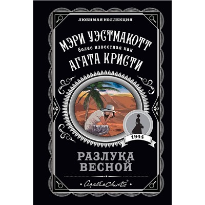 Эксмо Мэри Уэстмакотт "Разлука весной"