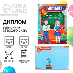 Диплом выпускника начальной школы, 21.8×30 см «Дети»