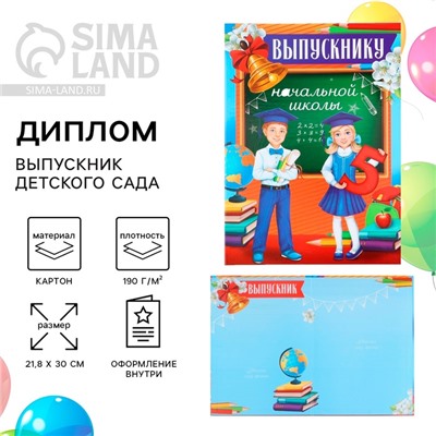 Диплом выпускника начальной школы, 21.8×30 см «Дети»