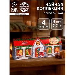 Чай подарочный «Счастья в дом», 4 новогодних вкуса (20 г × 4 шт.)