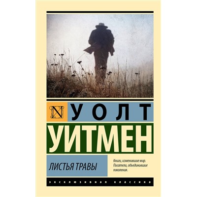 379000 АСТ Уолт Уитмен "Листья травы"
