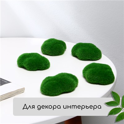 Мох искусственный, для декора, «Маленькие камни», набор 12 шт., зелёный, Greengo