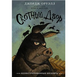 АСТ Джордж Оруэлл "Скотный двор с иллюстрациями Криса Моулда"
