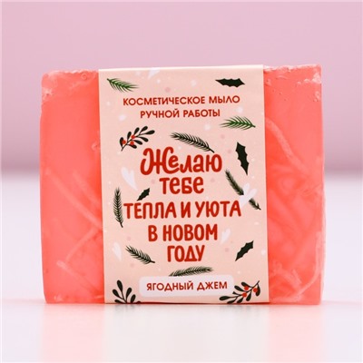 УЦЕНКА Косметическое мыло ручной работы "Тепла и уюта в Новом году!"90 г, ягодный джем