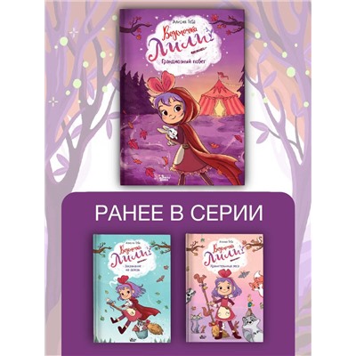 АСТ Алисия Теба "Ведьмочка Лили. Грандиозный побег"