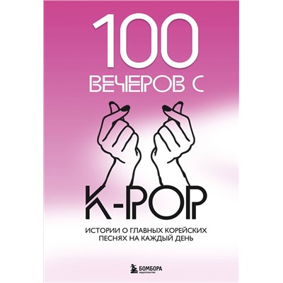 Эксмо Малышева Я.В. "100 вечеров с K-pop"
