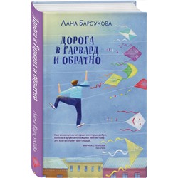 Эксмо Лана Барсукова "Дорога в Гарвард и обратно"