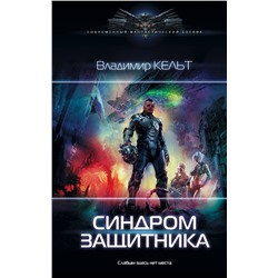 369929 АСТ Владимир Кельт "Синдром защитника"