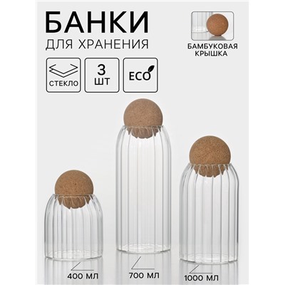 Банки для хранения сыпучих «Эко», 3 предмета: 400/700/1000 мл, с пробковой крышкой, стекло