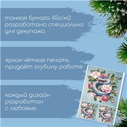 Декупажная карта «Цветочный змей», плотность 45 г/м², формат А4