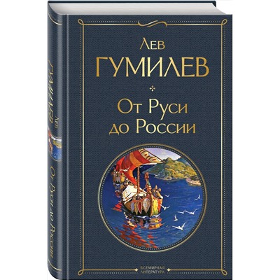 Эксмо Лев Гумилев "От Руси до России"