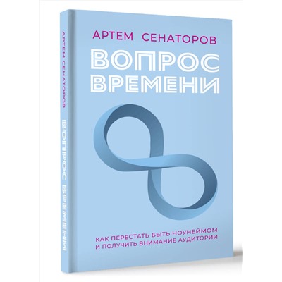 АСТ Артем Сенаторов "Вопрос времени. Как перестать быть ноунеймом и получить внимание аудитории"