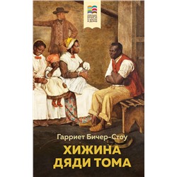Эксмо Гарриет Бичер-Стоу "Хижина дяди Тома"