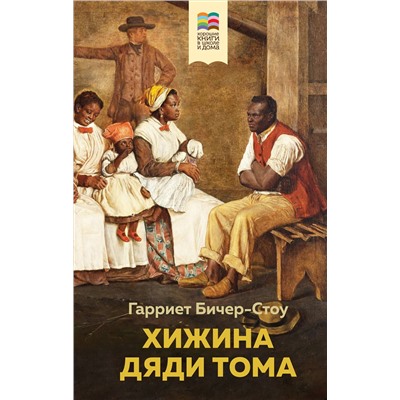 Эксмо Гарриет Бичер-Стоу "Хижина дяди Тома"