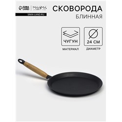 Сковорода блинная литая Magma, d=24 см, h=1.5 см, деревянная ручка, индукция, чугун, чёрная