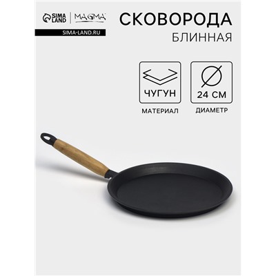 Сковорода блинная литая Magma, d=24 см, h=1.5 см, деревянная ручка, индукция, чугун, чёрная