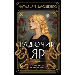 Эксмо Наталья Тимошенко "Гадючий Яр"