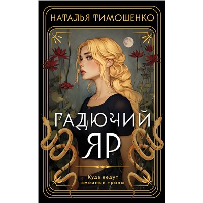 Эксмо Наталья Тимошенко "Гадючий Яр"