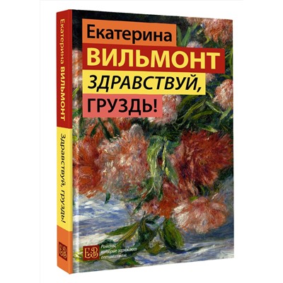 АСТ Екатерина Вильмонт "Здравствуй, груздь!"
