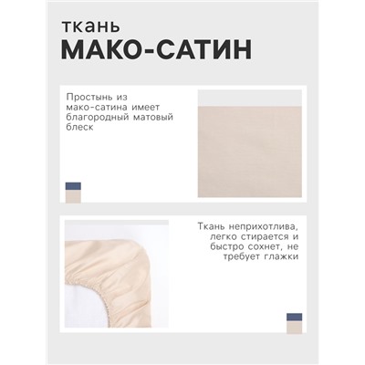 Простыня на резинке 2-спальная «Этель», 160×200+25 см, бежевая, мако-сатин