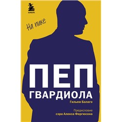 Эксмо Балаге Гильем "Пеп Гвардиола. На пике"