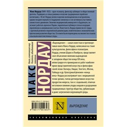 АСТ Макс Нордау "Вырождение"