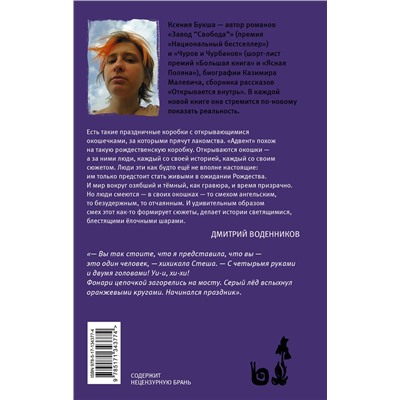 АСТ Ксения Букша "Адвент"