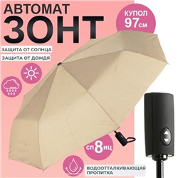 Зонт Universal, автоматический ,тёплый бежевый цвет