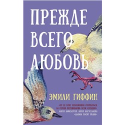 АСТ Эмили Гиффин "Прежде всего любовь"