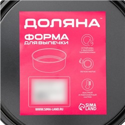 Форма для выпечки Доляна «Жаклин. Круг», 20×2.5 см, антипригарное покрытие, чёрная