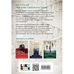 Эксмо Дженнифер Линн Барнс "Последний гамбит"