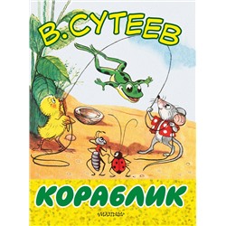 АСТ Сутеев В.Г. "Кораблик"