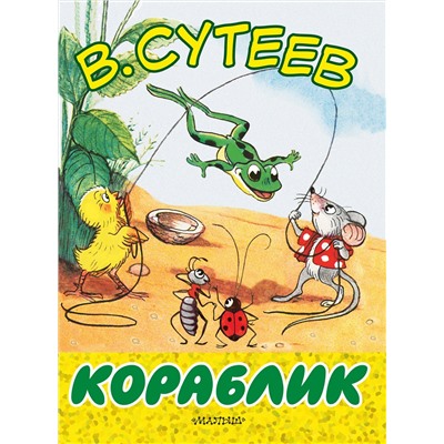 АСТ Сутеев В.Г. "Кораблик"