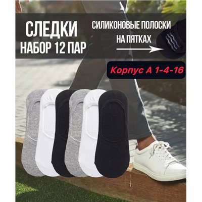 Мужские следки 12 пар