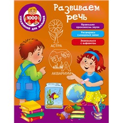 АСТ Дмитриева В.Г. "Развиваем речь"