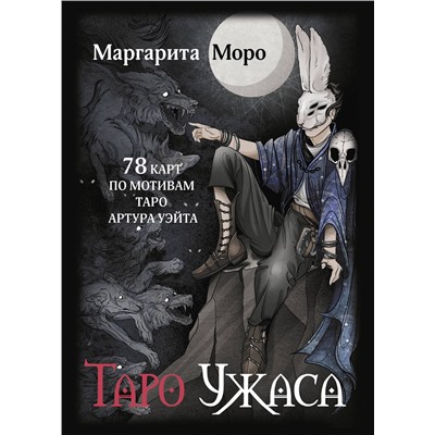 АСТ Маргарита Моро "Таро Ужаса. 78 карт по мотивам таро Артура Уэйта"