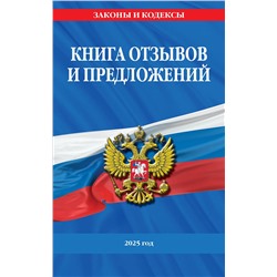 Эксмо "Книга отзывов и предложений 2025 год"