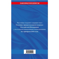 Эксмо "Уголовно-процессуальный кодекс РФ по сост. на 01.02.25 / УПК РФ"