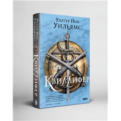 Эксмо Уолтер Йон Уильямс "Квиллифер"