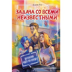 АСТ Роу Ксеня "Задача со всеми неизвестными"
